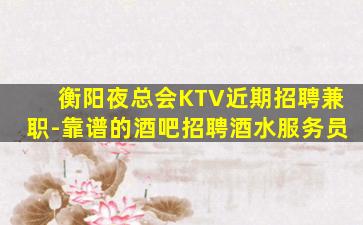 资阳酒吧招聘